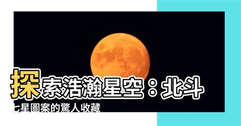 北斗七星圖案 八字三會